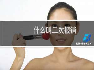 什么叫二次报销（什么叫斜面）