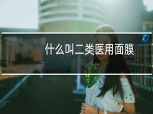 什么叫二类医用面膜