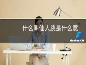 什么叫仙人跳是什么意思（到底什么是仙人跳）