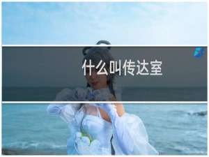 什么叫传达室