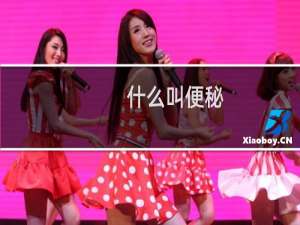 什么叫便秘（什么叫便秘）