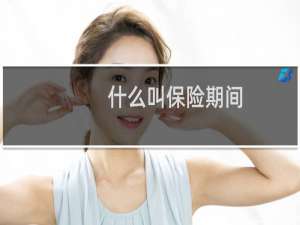 什么叫保险期间