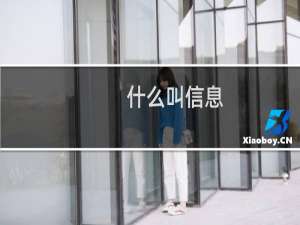 什么叫信息（什么叫信息）