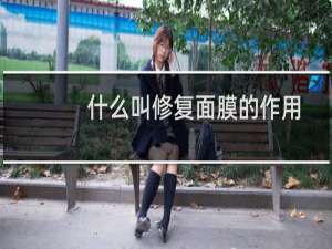 什么叫修复面膜的作用
