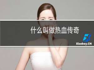 什么叫做热血传奇