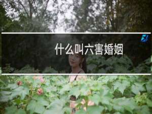 什么叫六害婚姻