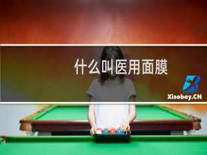 什么叫医用面膜