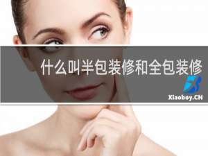 什么叫半包装修和全包装修