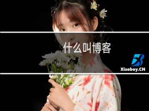 什么叫博客