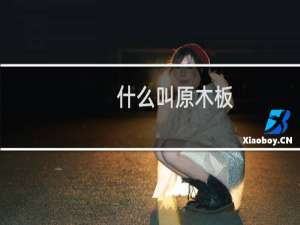 什么叫原木板