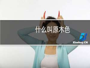 什么叫原木色