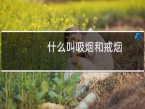 什么叫吸烟和戒烟