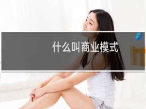 什么叫商业模式