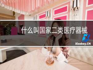 什么叫国家二类医疗器械