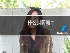 什么叫圆舞曲