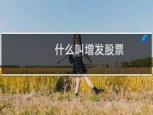 什么叫增发股票
