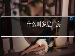 什么叫多层厂房