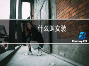 什么叫女装