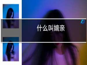 什么叫嫡亲（嫡亲什么意思）