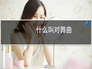 什么叫对舞曲