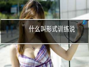 什么叫形式训练说