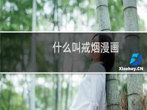 什么叫戒烟漫画