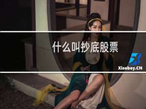 什么叫抄底股票