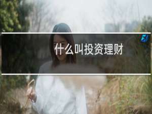 什么叫投资理财