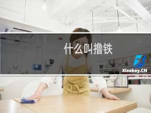 什么叫撸铁（什么叫卟啉症）