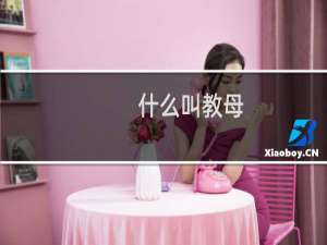什么叫教母