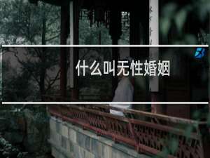 什么叫无性婚姻