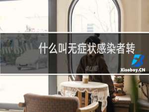 什么叫无症状感染者转为确诊病例（什么叫无症状感染者）