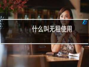 什么叫无租使用