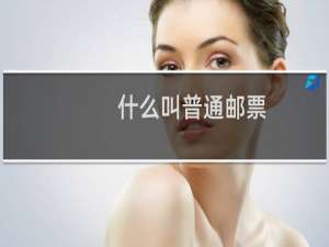 什么叫普通邮票