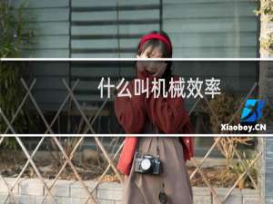 什么叫机械效率
