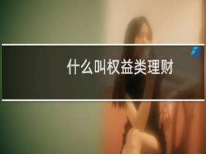 什么叫权益类理财