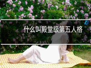 什么叫殿堂级第五人格