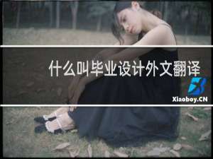 什么叫毕业设计外文翻译