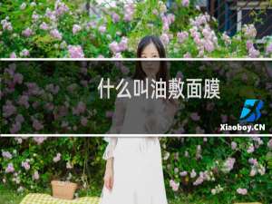 什么叫油敷面膜