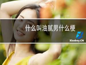 什么叫油腻男什么梗
