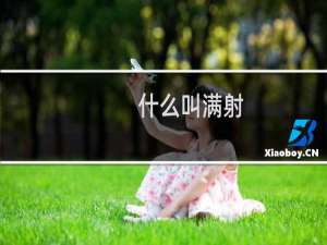 什么叫满射（什怎么读）