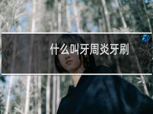 什么叫牙周炎牙刷