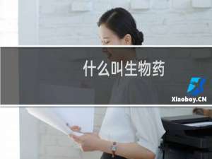 什么叫生物药