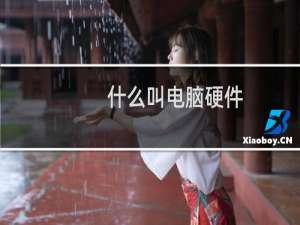 什么叫电脑硬件