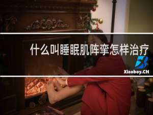 什么叫睡眠肌阵挛怎样治疗