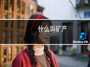 什么叫矿产