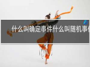 什么叫确定事件什么叫随机事件