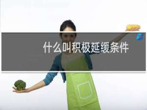 什么叫积极延缓条件