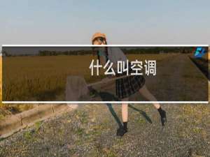 什么叫空调