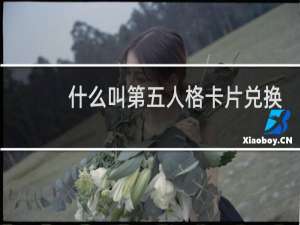 什么叫第五人格卡片兑换
